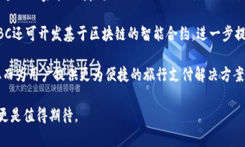 baioti探索加拿大的MTB区块链旅行币：未来出行的新选择/baioti

加拿大, MTB区块链, 旅行币, 数字货币/guanjianci

近年来，加拿大作为一个科技和创新的前沿国家，吸引了大量区块链相关项目的投资和发展。MTB（Mountain Bike）区块链旅行币的崛起，标志着数字货币在旅行领域的应用潜力。本文将深入探讨MTB区块链旅行币的背景、工作原理以及对未来出行的影响，带您了解这一新兴数字货币的前景。

一、MTB区块链旅行币的概述
MTB区块链旅行币（MTBC）是一种基于区块链技术的数字货币，专注于为旅行者提供更加便捷的出行服务。该币种旨在通过去中心化的网络，解决传统旅行支付中的各种问题，例如高额的国际交易手续费、货币兑换困难等。此外，MTBC还通过奖励机制激励用户在本地消费，促进旅游地经济的发展。

二、MTB区块链旅行币的工作原理
MTB区块链旅行币的核心是基于区块链技术的去中心化交易机制。每笔交易都由网络中的节点进行验证，确保交易的安全性和透明性。在用户消费或完成特定的旅行任务后，系统会自动奖励用户一定数量的MTBC。这种机制不仅鼓励用户使用MTBC进行消费，还提高了用户的参与感。

此外，MTBC支持多种钱包形式，包括手机钱包和硬件钱包，用户可以根据自己的需求选择适合的存储方式。同时，MTBC提供了与多种支付平台的集成，使得用户在不同的购物场景中都可以方便地使用MTBC进行支付。

三、MTB区块链旅行币的优势
1. 低交易手续费：传统的货币兑换和跨境支付通常会面临高额手续费，而MTB区块链旅行币在执行交易时，手续费相对较低，大大减轻了旅行者的财务负担。

2. 安全性和隐私保护：区块链技术确保交易的不可篡改性，用户的交易记录和个人信息得到了更好的保护，也降低了被盗用的风险。

3. 促进地方经济：通过对使用MTBC的消费进行奖励，MTB币鼓励用户在旅游地进行支出，从而促进了当地的经济增长。

4. 便捷的交易速度：区块链技术能够大幅度提高交易的速度，使得用户在旅行中能够快速完成支付，而不必等待长时间的确认过程。

四、MTB区块链旅行币在加拿大的发展现状
在加拿大，MTB区块链旅行币的推广正在稳步进行。一些旅游公司和在线平台已经开始接受MTBC作为支付方式，用户反馈良好。特别是在诸如温哥华、班夫等热门旅游城市，许多商家开始借助MTBC来吸引更多的游客。

同时，加拿大的区块链技术相对成熟，政府和有关部门也对区块链的发展持支持态度。这为MTBC的推广提供了良好的政策环境。许多区块链企业亦开始与政府合作，共同致力于发展数字经济。

五、MTB区块链旅行币未来的展望
随着人们对区块链技术认知的加深，MTB区块链旅行币的未来发展空间相当广阔。未来，MTB有望与更多全球旅游平台进行合作，逐步实现跨国支付。此外，随着各国法律对数字货币的逐渐放开，MTBC将可能得到更广泛的应用亮点。

总的来说，MTB区块链旅行币在改善用户旅行体验、降低交易成本、促进地方经济等方面具备了显著的潜力，值得期待。

六、相关问题探讨

1. 什么是区块链技术？
区块链技术是一种分布式账本技术，最初用于支持比特币等数字货币。它的核心在于去中心化，不依赖于任何中介机构来保证交易的有效性和安全性。区块链将数据分块存储在多个节点上，每一个区块都与前一个区块相连接，形成链条，使得篡改和欺诈行为变得几乎不可能。

区块链的应用远不止数字货币领域，它的透明性和安全性使得它在金融、医疗、物流等多个行业中得到了广泛的应用。例如，在医疗行业中，区块链可以用于存储患者的医疗记录，确保其不被篡改并在需要时方便查阅。在物流领域，区块链可以用于追踪商品的运输和交付过程，确保透明度。

2. 为什么选择MTB区块链旅行币作为支付方式？
选择MTB区块链旅行币作为支付方式具有诸多优势。首先，MTBC的交易手续费低于传统支付方式，减少了游客的财政负担。其次，MTBC的交易速度快，用户能够快速完成支付，避免因支付问题而造成的烦恼。此外，MTBC强调用户的隐私保护，可以防止用户的交易信息泄漏，进一步提升用户的安全感。

此外，MTB还鼓励用户在旅行目的地进行本地消费，通过奖励机制提升参与度。这对于当地经济的促进作用显著，商家通过吸引更多游客来提高收益，形成良性循环。

3. 如何获取和使用MTB区块链旅行币？
获取MTB区块链旅行币主要通过几种途径。用户可以直接通过数字货币交易所购买MTBC，通常需要使用其他数字货币或者法定货币进行交易。其次，用户也可以通过参与平台的活动或完成特定的任务来获得MTBC奖励。

为了使用MTBBC，用户需要下载一个支持该币种的钱包应用。常见的钱包类型包括手机钱包和硬件钱包，前者便于随时随地购买和使用，而后者则更强调安全性。用户在购物时，商家会提供对应的支付二维码，用户只需用手机钱包扫描二维码即可完成交易，整个过程快速便捷。

4. MTB区块链旅行币的风险和挑战是什么？
尽管MTB区块链旅行币具有多种优势，但在实际运作中仍然面临许多风险和挑战。首先，数字货币的波动性较大，投资者可能面临资金损失的风险。其次，市场监管的不确定性可能对MTBC的推广造成影响，特别是在各国对数字货币政策不一的情况下。

此外，用户的技术接受度也是一个更需关注的挑战。对于较少接触数字货币的用户而言，了解并适应MTBC的使用方式可能需要时间。因此，加强用户教育和推广活动显得尤为重要。

5. 未来MTB区块链旅行币可能的发展方向是什么？
未来MTB区块链旅行币的发展方向主要体现在以下几个方面。首先，随着全球对区块链技术的接受度提升，MTBC有望扩展到更多的国家和区域。通过与各大旅游平台合作，MTBC能够实现更加广泛的国际支付。

其次，MTBC可能会进一步探索与其他数字资产的结合，例如结合消费者积分、航空里程等，创造更为丰富的用户体验。此外，MTBC还可开发基于区块链的智能合约，进一步提升交易的安全性与效率。

最后，随着技术的不断进步，区块链的应用场景将会更为多样化，MTB区块链旅行币的核心价值和应用场景将不断得到扩展，从而为用户提供更为便捷的旅行支付解决方案。

总结来说，加拿大的MTB区块链旅行币在解决传统旅行支付难题、促进旅游经济等方面具有明显的优势，在未来的发展前景上更是值得期待。