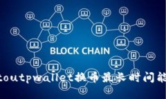 jiaotoutpwallet换币最长时间能完成