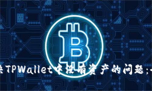如何解决TPWallet中没有资产的问题：全面指南