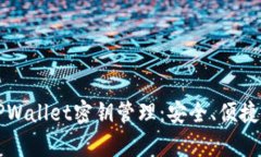 深入解析TPWallet密钥管理：安全、便捷与最佳实践