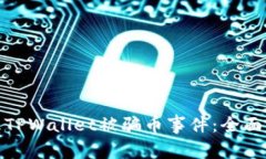 如何防范和处理TPWallet被骗币事件：全面解析与应