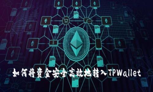 如何将资金安全高效地转入TPWallet