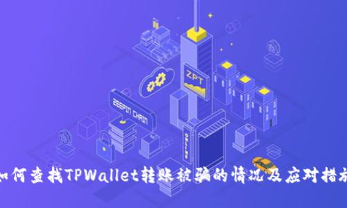 如何查找TPWallet转账被骗的情况及应对措施