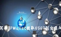 briaoti如何从TPWallet提取USDT到交易所：详细指南