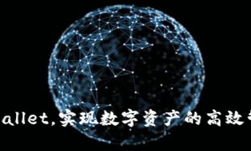    TPWallet中的AIRDROP兑换指南：轻松掌握资产转换技巧  / 

 guanjianci  TPWallet, AIR, 兑换, 数字资产  /guanjianci 

引言
在如今数字资产迅速发展的时代，各种加密货币瞬息万变，而AIR（空投）作为一种吸引用户和投资者参与区块链项目的方式，越来越受到关注。TPWallet作为一个多功能的数字资产钱包，在其中引入了空投功能，使得用户在一个平台上不仅可以存储资产，还可以通过空投获得额外利益。但是，很多用户对于如何在TPWallet中兑换AIR（空投资产）并不是十分清楚。本文将详细解析TPWallet中的AIR兑换过程，帮助用户轻松上手，并解答一些相关问题。

TPWallet简介
TPWallet是一个支持多种区块链资产管理的数字钱包，操作简单且功能丰富。用户可通过TPWallet轻松进行资产的存储、管理、以及交易。同时，TPWallet积极与多个优质项目合作，推出空投活动，丰富用户的资产组合。通过参与空投，用户可以以低风险的方式获得新兴项目的代币，增加投资机会。

AIR（空投）是什么
AIR（空投）是指在特定条件下，项目方将代币免费发放给用户的一种市场推广手段。为了吸引用户的参与和关注，项目方通常会设定一些条件，例如用户需要持有特定的代币或是完成一定的社交媒体任务。通过空投，项目方不仅能提升自身项目的知名度，也能让用户在零成本的前提下拥有新代币的机会。随着区块链市场的逐步成熟，越来越多的项目开始采用空投作为常见的推广策略。

如何在TPWallet中兑换AIR
在TPWallet中兑换AIR的具体步骤如下：

步骤一：注册并登录TPWallet
首先，用户需要在TPWallet注册一个账户，如果已经拥有账户可以直接登录。在注册过程中，需要提供有效的邮箱，并设置安全密码。注册成功后，用户可以通过手机应用或网页端登录TPWallet。

步骤二：参与空投活动
用户在TPWallet中参与空投活动，通常需要经过几个步骤：
1. 查找并参与空投活动：在TPWallet的活动页面，查看当前正在进行的空投，选择感兴趣的项目参与。
2. 完成任务：根据项目要求，完成相关的任务，例如关注社交媒体、转发信息等，以此来获得空投资格。
3. 领取空投：一旦符合空投条件，用户即可在TPWallet的资产管理页面找到相应的空投代币。

步骤三：兑换AIR
在用户领取空投后，如果需要将AIR（空投代币）兑换成其他主流币种，具体步骤如下：
1. 进入“资产管理”页面，找到“空投”标签，查看所持有的AIR代币。
2. 点击“兑换”按钮，选择希望兑换的目标币种（如USDT、BTC等）。
3. 输入兑换金额，确认兑换信息后，提交交易。通常TPWallet会显示该笔交易的手续费及预计到账金额。
4. 完成交易后，用户可在“资产管理”页面查看已兑换的资产。

可能相关问题

问题一：TPWallet中的空投是什么？如何参与？
TPWallet中的空投是指项目方为吸引更多用户而进行的代币免费发放活动。参与空投一般需要满足某些条件，例如持有特定代币或完成社交媒体相关的任务。具体参与步骤如下：
1. 注册TPWallet账号并登录。
2. 在TPWallet活动页面查找正在进行的空投活动，查看参与条件。
3. 按照要求完成活动任务，例如转发信息或注册链接。
4. 提交信息后，待审核通过即可领取相应的代币。

问题二：为什么要参与空投？
参与空投的好处主要包括以下几点：
1. **零成本获得代币**：空投通常不需要用户支付任何费用，是一个低风险的投资方式。
2. **增加项目了解**：通过参与空投，用户不仅能获得代币，还能更深入了解项目的特点和目标。
3. **潜在投资机会**：新项目的代币在未来可能价值大增，提前获取有机会享受投资回报。
4. **社区参与感**：参与空投活动可以增强用户与项目之间的联系，增加社交互动。

问题三：怎样评估空投项目的可信度？
评估空投项目的可信度是参与空投前必须考量的因素，可以从以下几个方面入手：
1. **项目团队背景**：查看项目团队的官网，了解团队成员的身份、专业背景与行业经验。
2. **项目白皮书**：阅读项目的官方白皮书，评估其技术实现、市场前景以及发展规划的合理性。
3. **社区反馈**：在社交平台或论坛上查看其他用户对该项目的评价，了解项目在社区中的声誉。
4. **社交媒体活动**：以项目的社交媒体活跃度为参考，越活跃的项目越容易引起投资者关注，从而证明其实力。

问题四：怎样安全管理TPWallet中的资产？
资产管理安全是用户使用数字钱包的首要任务，建议采取以下措施：
1. **设置强密码**：在注册TPWallet时设置复杂且不易猜测的密码，并定期更换。
2. **启用双重认证**：如TPWallet支持双重认证，务必启用此功能，以增加安全性。
3. **定期备份**：将钱包的备份信息保存在安全的地方，一旦设备丢失或盗窃，可以通过备份恢复资产。
4. **避免公共Wi-Fi**：在交易或操作TPWallet时，尽量避免使用公共网络，以防被黑客攻击。

问题五：空投之后如何处理代币？
空投获得的代币可以根据用户的需求进行处理，包括：
1. **持有**：如果对项目前景看好，可以选择长时间持有，以等待价值上升。
2. **交易**：根据市场行情，将代币在交易所出售，获得其他主流币种。
3. **转换**：如TPWallet支持，将代币直接在钱包内兑换成其他数字资产，方便操作。
4. **参与项目支持**：通过持有空投代币参与项目治理或生态建设，增进与项目的联系。

总结
通过TPWallet中AIR的兑换，不仅让我们更好地理解了数字资产的流动性，也为参与区块链项目提供了便捷的途径。本文为用户提供了详尽的兑换步骤和相关问题的解答，希望能够帮助广大用户更好地利用TPWallet，实现数字资产的高效管理和增值。