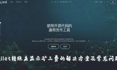 TPWallet转账未显示矿工费的解决方案及常见问题解