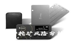 TPWallet质押挖矿风险分析及安全策略