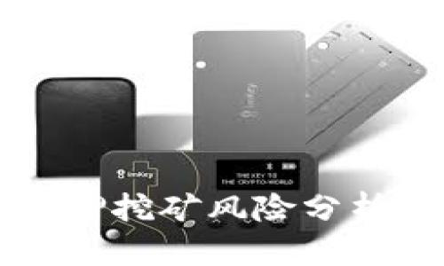 TPWallet质押挖矿风险分析及安全策略