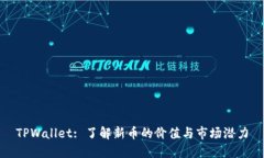 TPWallet: 了解新币的价值与市场潜力