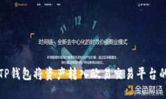 如何通过TP钱包将资产转入欧易交易平台的详细指