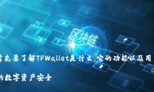 在讨论如何更改TPWallet的密码之前,首先要了解TPWallet是什么,它的功能以及用户在使用过程中可能面临的安全性问题。
### 如何更改TPWallet密码,保护您的数字资产安全